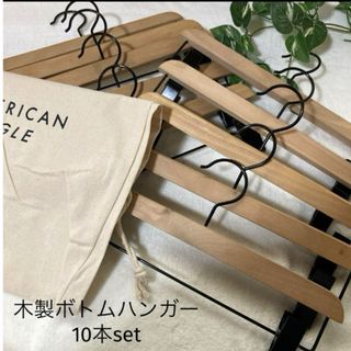 American Eagle - ＊中古・非売品＊木製ボトムハンガー 10本set オマケ付き