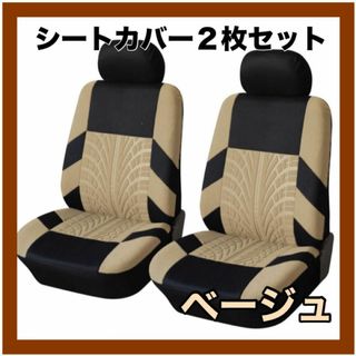 車 カーシート シートカバー フロントシートカバー 汎用  ベージュ(車内アクセサリ)