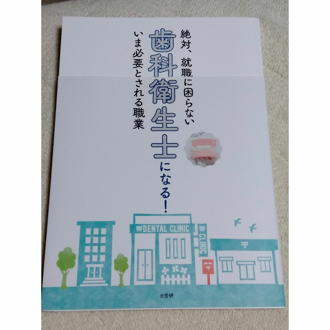 絶対、就職に困らない いま必要とされる職業 歯科衛生士になる! エンタメ/ホビーの本(資格/検定)の商品写真