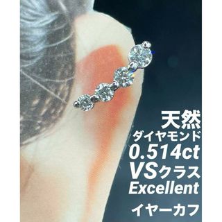 JD185★高級 ダイヤモンド0.514ct プラチナ イヤーカフ