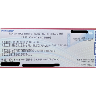 スーパーGT rd2 富士 ピットウォーク 予選日チケット(モータースポーツ)