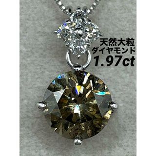 JD191★高級 大粒ダイヤモンド1.97ct プラチナ ヘッド 鑑別付(ネックレス)