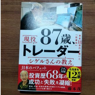 ８７歳、現役トレーダー　シゲルさんの教え(ビジネス/経済)