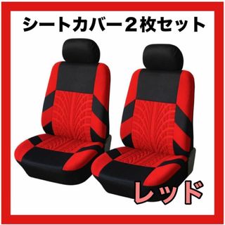 簡単装着　車 カーシート シートカバー フロントシートカバー  赤　レッド(車内アクセサリ)