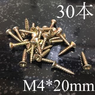 【新品】木ネジM4(4mm)20mm 30本セットDIY工具ねじ(日用品/生活雑貨)