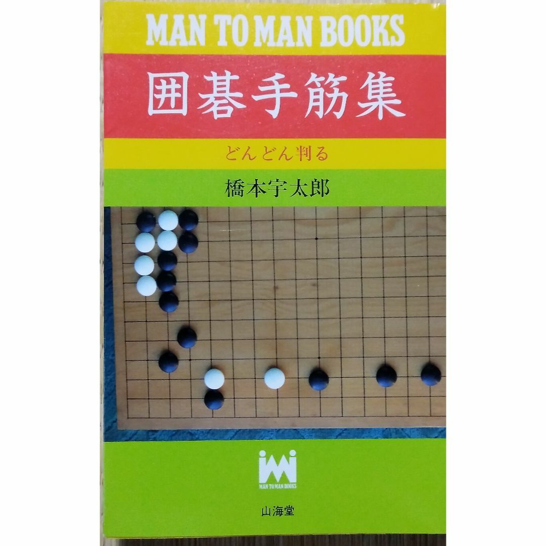 囲碁手筋集 新装版 (MAN TO MAN BOOKS) エンタメ/ホビーの本(趣味/スポーツ/実用)の商品写真