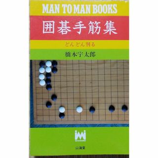 囲碁手筋集 新装版 (MAN TO MAN BOOKS)(趣味/スポーツ/実用)