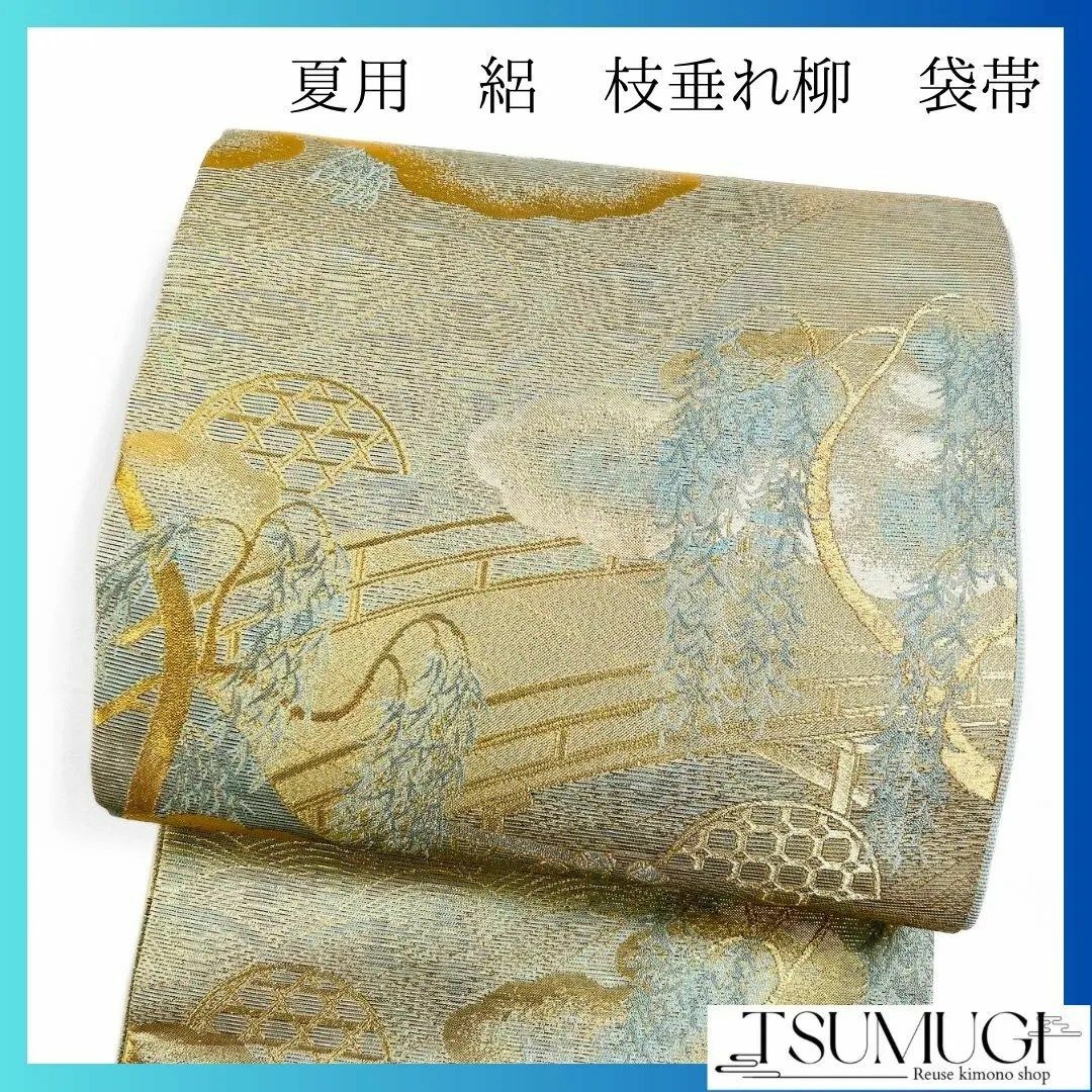 夏用 絽 袋帯 枝垂れ柳 雲模様 着物 042w p 夏用 絽 袋帯 枝垂れ柳 雲模様 着物 042w p