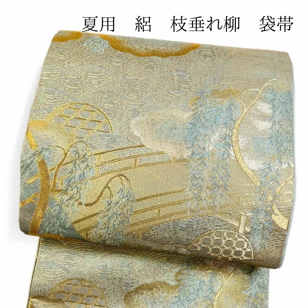 夏用 絽 袋帯 枝垂れ柳 雲模様 着物 042w p 夏用 絽 袋帯 枝垂れ柳 雲模様 着物 042w p