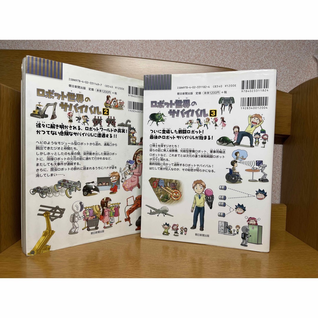 ロボット世界のサバイバル2.3巻２冊　5.1 エンタメ/ホビーの本(絵本/児童書)の商品写真