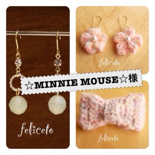 ☆MINNIE MOUS☆様♡3点(ピアス)