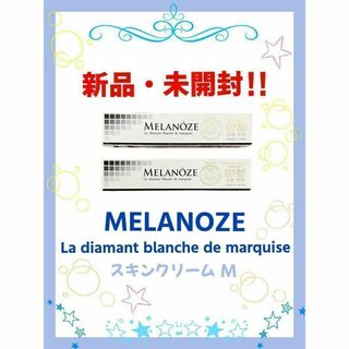 【新品・未使用】薬用メラノーセ 美白美容スキンクリームM 13g 2箱セット(フェイスクリーム)