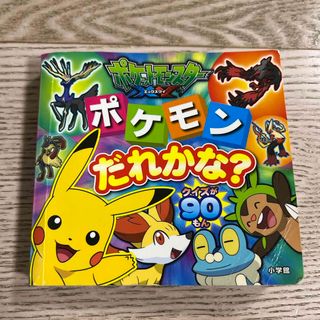 ポケモン(ポケモン)のポケットモンスタ－ＸＹポケモンだれかな？(絵本/児童書)