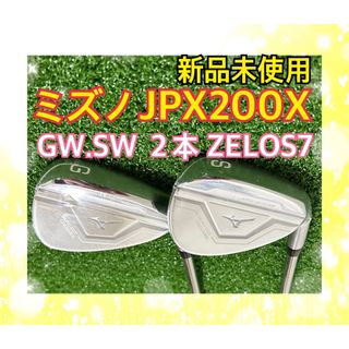 ミズノ(MIZUNO)の新品未使用！ミズノ JPX200X GW.SWウェッジ２本ZELOS7 S(クラブ)