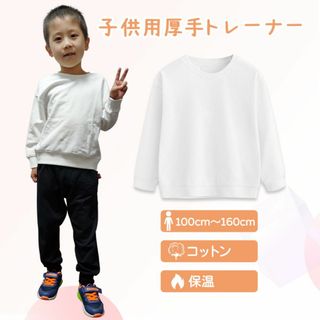 厚手 トレーナー 長袖 白色 綿82％ カッコいい 体育 体操服 子供 キッズ(Tシャツ/カットソー)