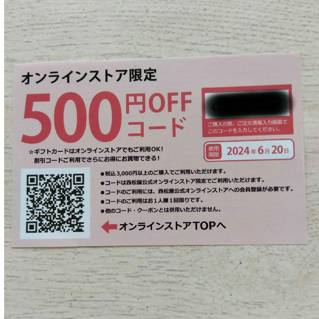 西松屋(ニシマツヤ)の西松屋公式ｵﾝﾗｲﾝｽﾄｱ限定500円割り引きクーポン☆ チケットの優待券/割引券(ショッピング)の商品写真