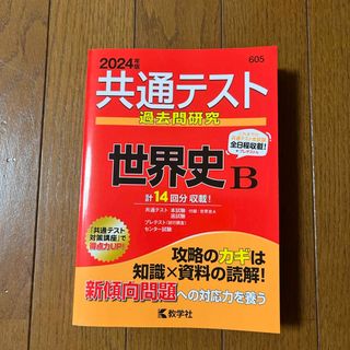 キョウガクシャ(教学社)の共通テスト過去問研究 2024赤本 世界史Ｂ(語学/参考書)