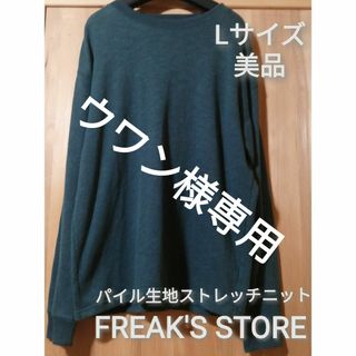 ウワン様専用　美品　FREAK'S  STORE　L　ストレッチビックニット