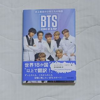 ＢＴＳ：ＩＣＯＮＳ　ＯＦ　Ｋ－ＰＯＰ　史上最高の少年たちの物語(アート/エンタメ)