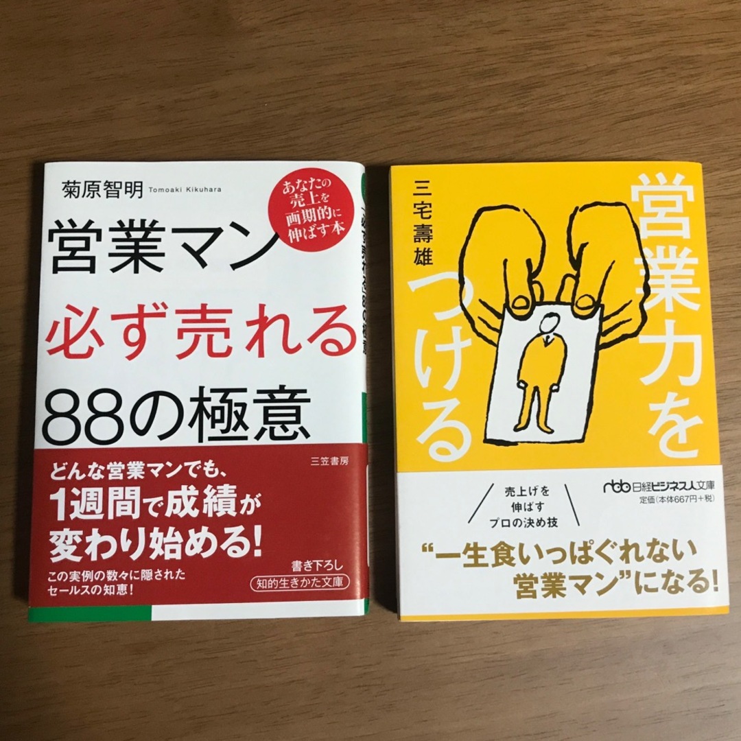 営業マン「必ず売れる」８８の極意　営業力をつける エンタメ/ホビーの本(ビジネス/経済)の商品写真