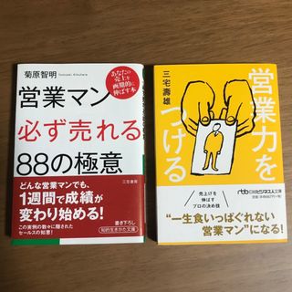 営業マン「必ず売れる」８８の極意　営業力をつける(ビジネス/経済)