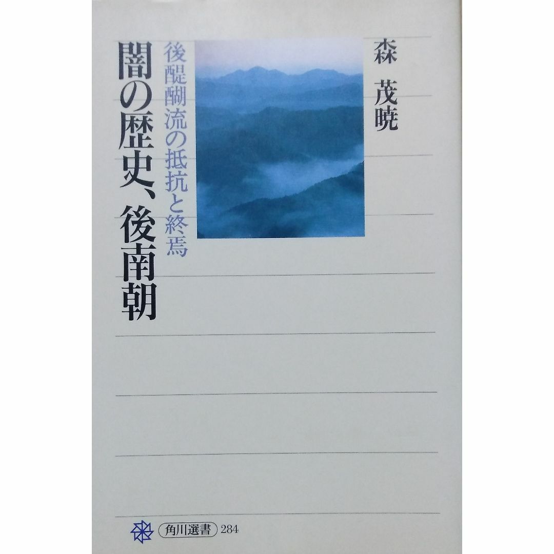 闇の歴史、後南朝 後醍醐流の抵抗と終焉 (角川選書 284) エンタメ/ホビーの本(人文/社会)の商品写真