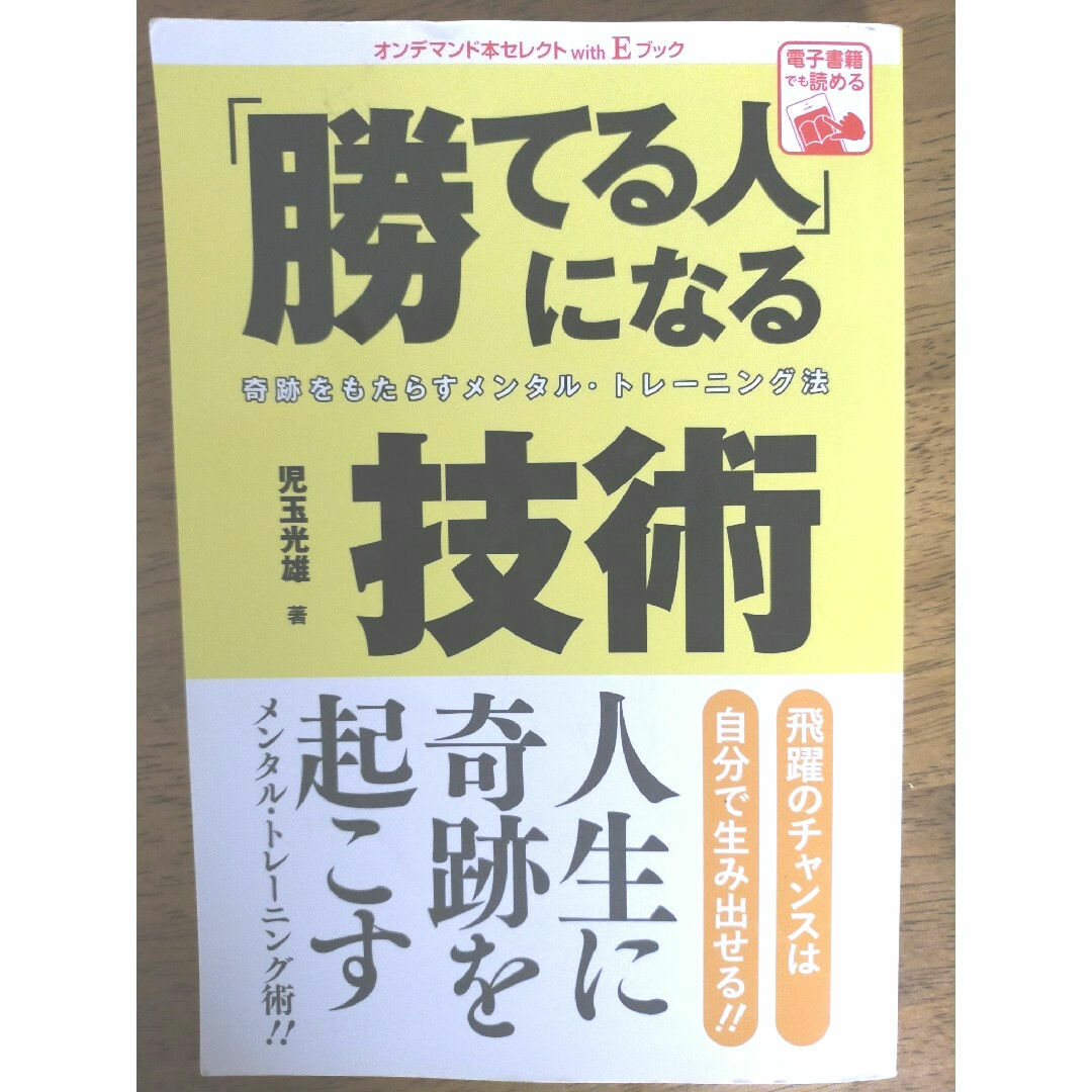 勝てる人になる技術✨人生に奇跡を起こすメンタルトレーニング術！！の本🤓 エンタメ/ホビーの本(語学/参考書)の商品写真