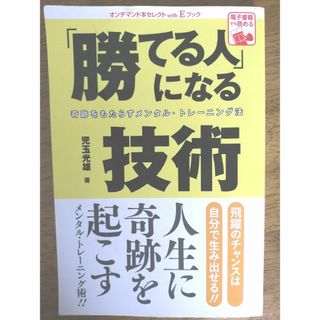 勝てる人になる技術✨人生に奇跡を起こすメンタルトレーニング術！！の本🤓(語学/参考書)