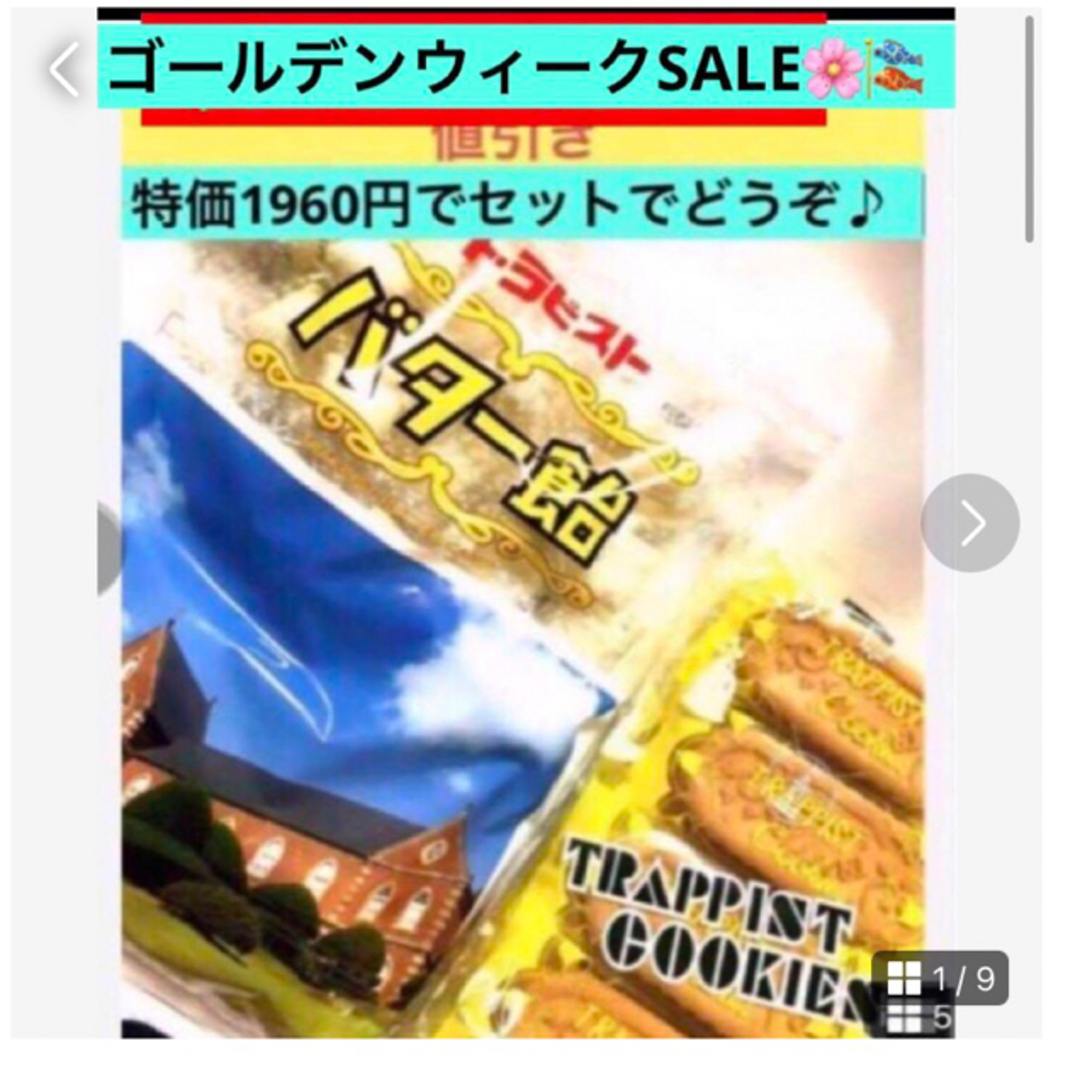 地元から発送します！工場停止　貴重品【トラピストバタークッキー、バター飴】 食品/飲料/酒の食品(菓子/デザート)の商品写真