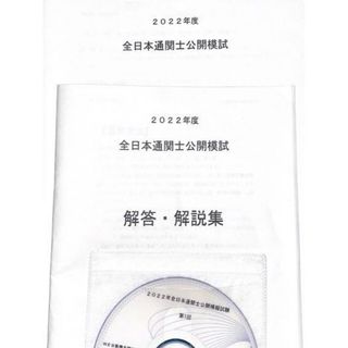 LEC 全日本通関士公開模試 2022年度(資格/検定)