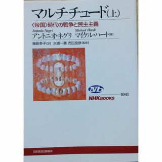 マルチチュード 上 ~<帝国>時代の戦争と民主主義 (NHKブックス)(人文/社会)