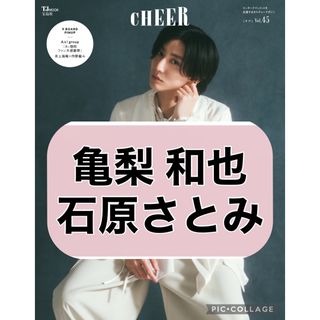 カトゥーン(KAT-TUN)のCHEER 【亀梨和也 石原さとみ】切り抜き(印刷物)