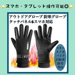 ⭐️大特価⭐️アウトドアグローブ 防寒グローブ 防寒手袋 タッチパネル対応(装備/装具)