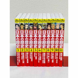 角川書店 - 角川まんが学習シリーズ　日本の歴史　1巻〜11巻