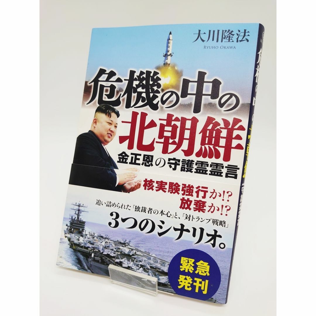 美本・即発送☆危機の中の北朝鮮 金正恩の守護霊霊言 エンタメ/ホビーの本(人文/社会)の商品写真