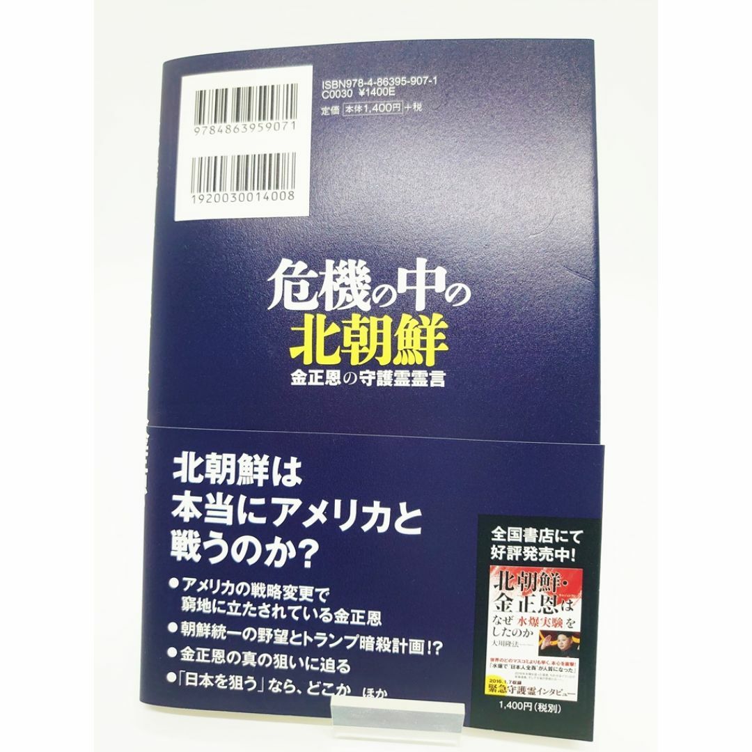 美本・即発送☆危機の中の北朝鮮 金正恩の守護霊霊言 エンタメ/ホビーの本(人文/社会)の商品写真