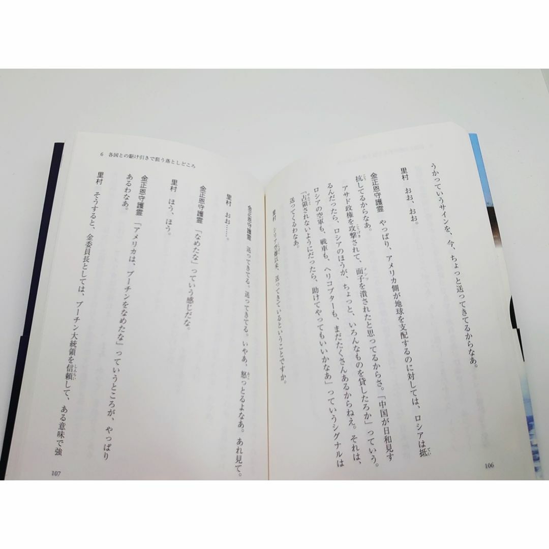 美本・即発送☆危機の中の北朝鮮 金正恩の守護霊霊言 エンタメ/ホビーの本(人文/社会)の商品写真