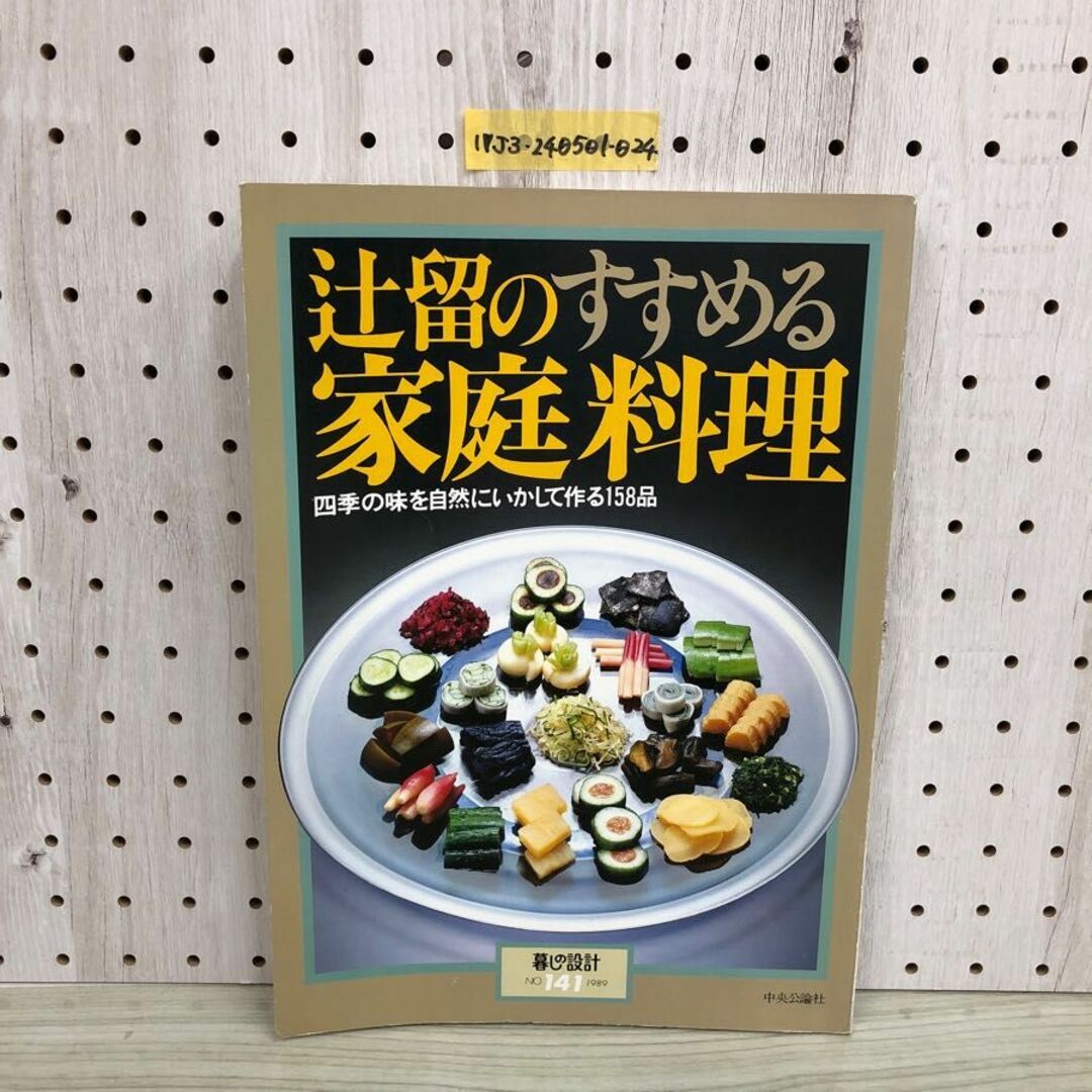 1▼ 辻留のすすめる家庭料理 四季の味を自然にいかして作る158品　暮らしの設計 NO.141 1989年 中央公論者 1989年5月1日 発行 平成元年 エンタメ/ホビーの本(住まい/暮らし/子育て)の商品写真