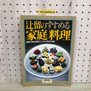 1▼ 辻留のすすめる家庭料理 四季の味を自然にいかして作る158品　暮らしの設計 NO.141 1989年 中央公論者 1989年5月1日 発行 平成元年(住まい/暮らし/子育て)