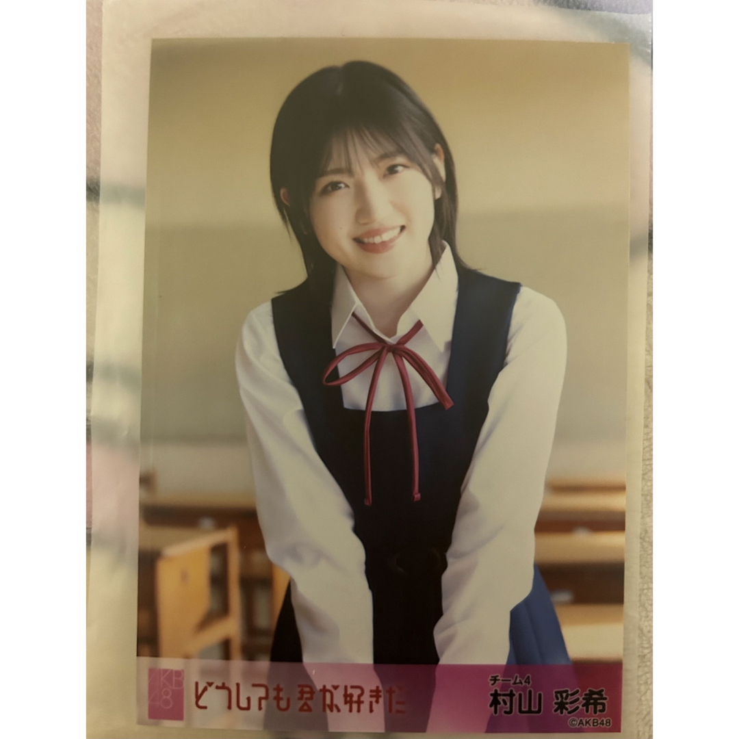 AKB48 村山彩希  エンタメ/ホビーのタレントグッズ(アイドルグッズ)の商品写真