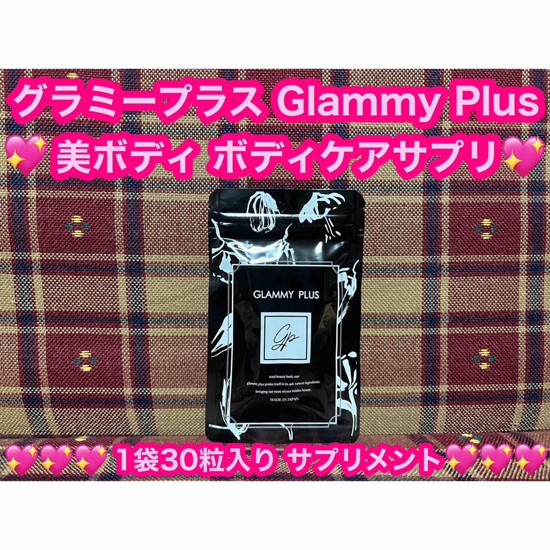 グラミープラス 1袋 30粒 ボディケアサプリ サプリメント 日本製 サプリ 食品/飲料/酒の健康食品(その他)の商品写真