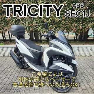 ヤマハ(ヤマハ)の普通免許仕様もOK！トリシティ125ABS付 SEC1Jブルーコア 2.6万km(車体)