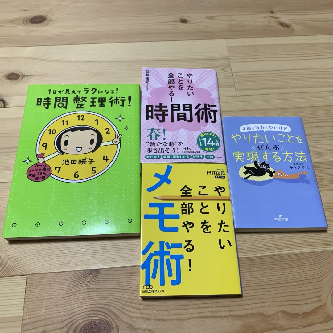 やりたいことを全部やる時間術の本　4冊セット エンタメ/ホビーの本(住まい/暮らし/子育て)の商品写真