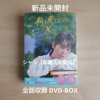 新品★私を愛さないXに DVD-BOX ドヨン, ハン・ジヒョ  韓国ドラマ(TVドラマ)