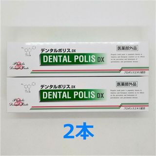 デンタルポリスDX 80g　2本(歯磨き粉)