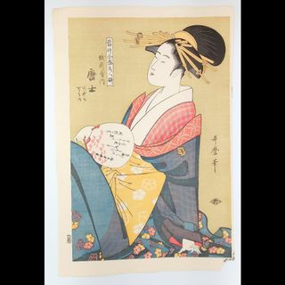 模写【復刻版画】 喜多川歌麿筆「當時全盛美人揃・越前屋内唐土、あやの、をりの」 (版画)