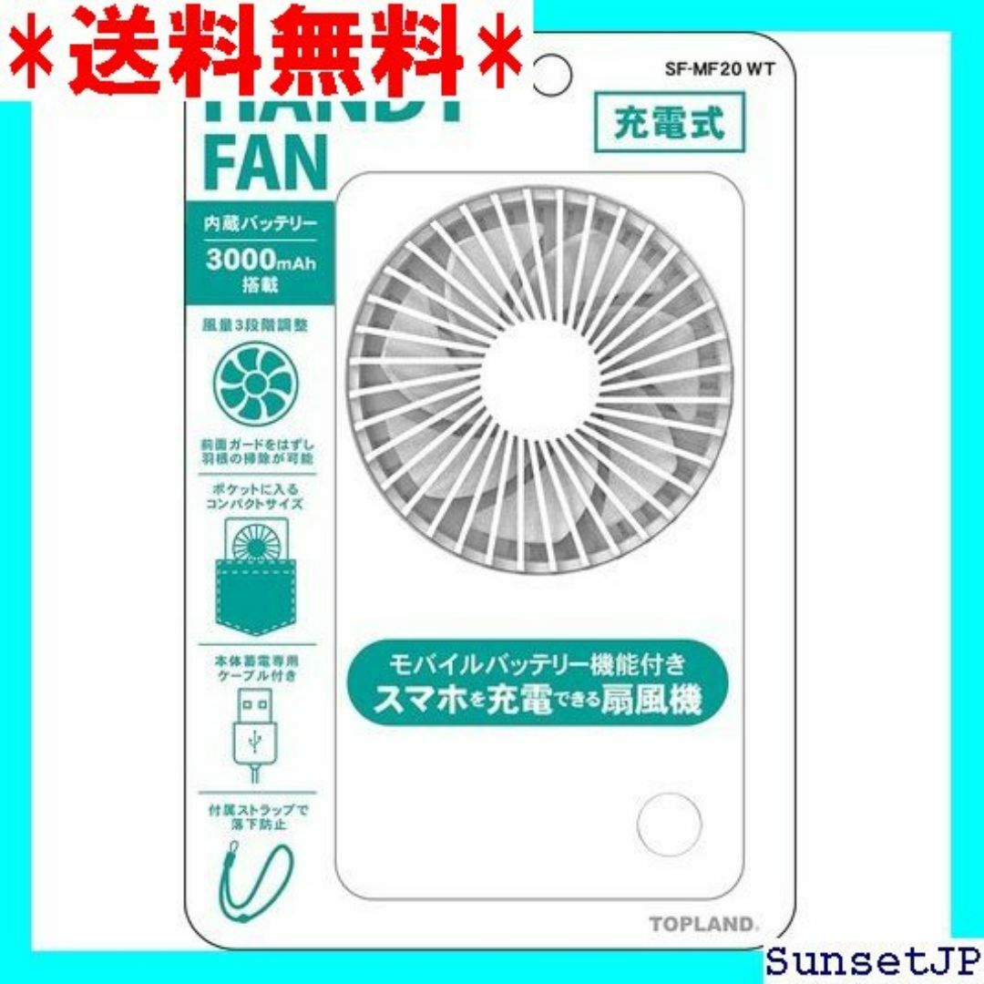 ☆未使用☆ トップランド 携帯扇風機 モバイルファン 手持 -MF20WT 45 インテリア/住まい/日用品のインテリア/住まい/日用品 その他(その他)の商品写真