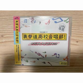 TBS系　金曜ドラマ「表参道高校合唱部！」オリジナル・サウンドトラック(テレビドラマサントラ)