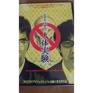 おぎやはぎの人体実験 DVD(お笑い/バラエティ)