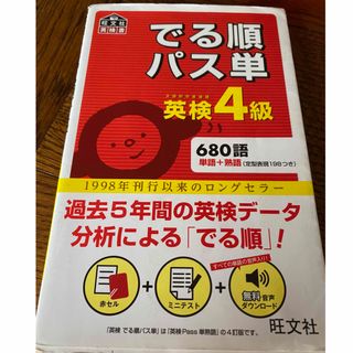 オウブンシャ(旺文社)のでる順パス単　英検４級(資格/検定)